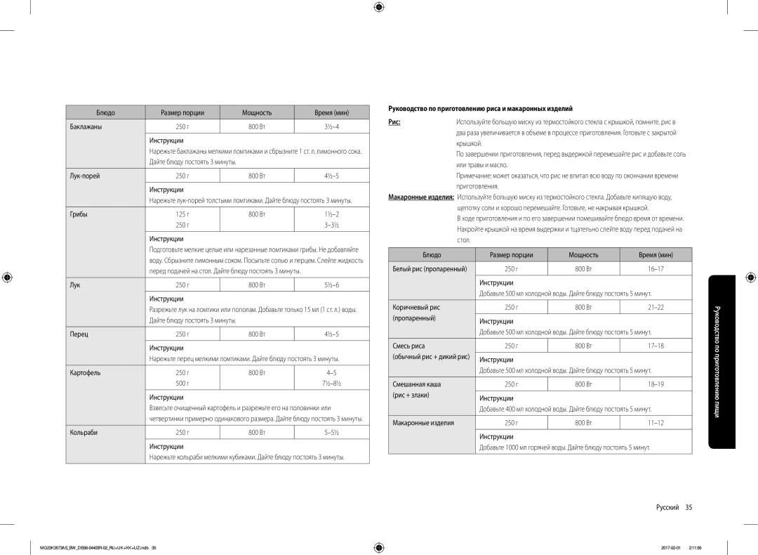 Samsung MG23K3573AS/BW, MG23K3573AK/BW manual Руководство по приготовлению риса и макаронных изделий Рис 