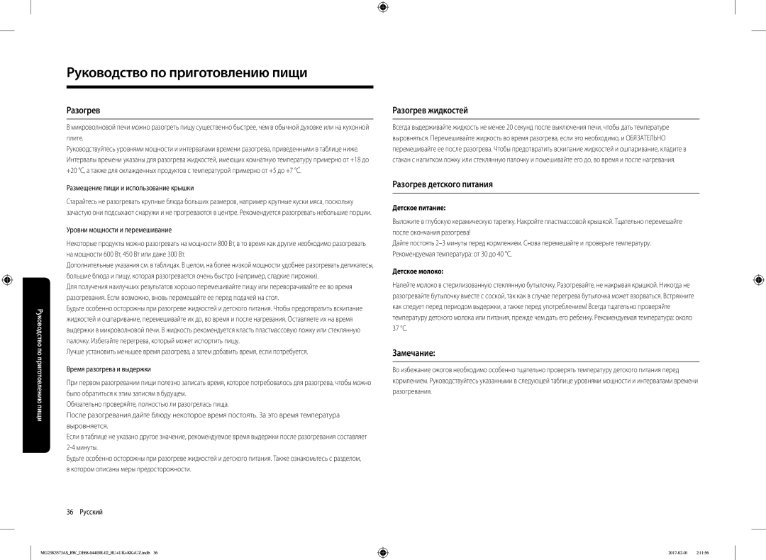Samsung MG23K3573AK/BW, MG23K3573AS/BW manual Разогрев жидкостей, Разогрев детского питания, Замечание 