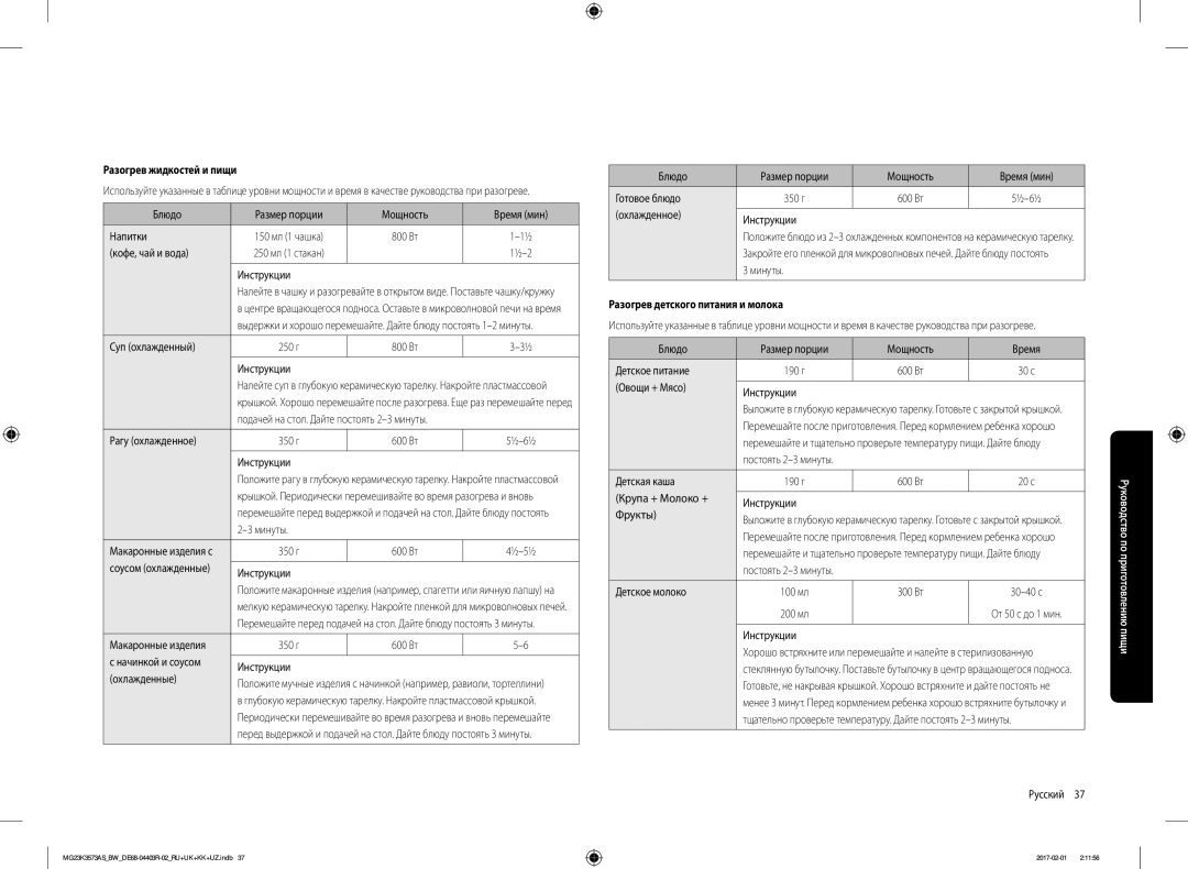 Samsung MG23K3573AS/BW, MG23K3573AK/BW manual Разогрев жидкостей и пищи, Разогрев детского питания и молока 