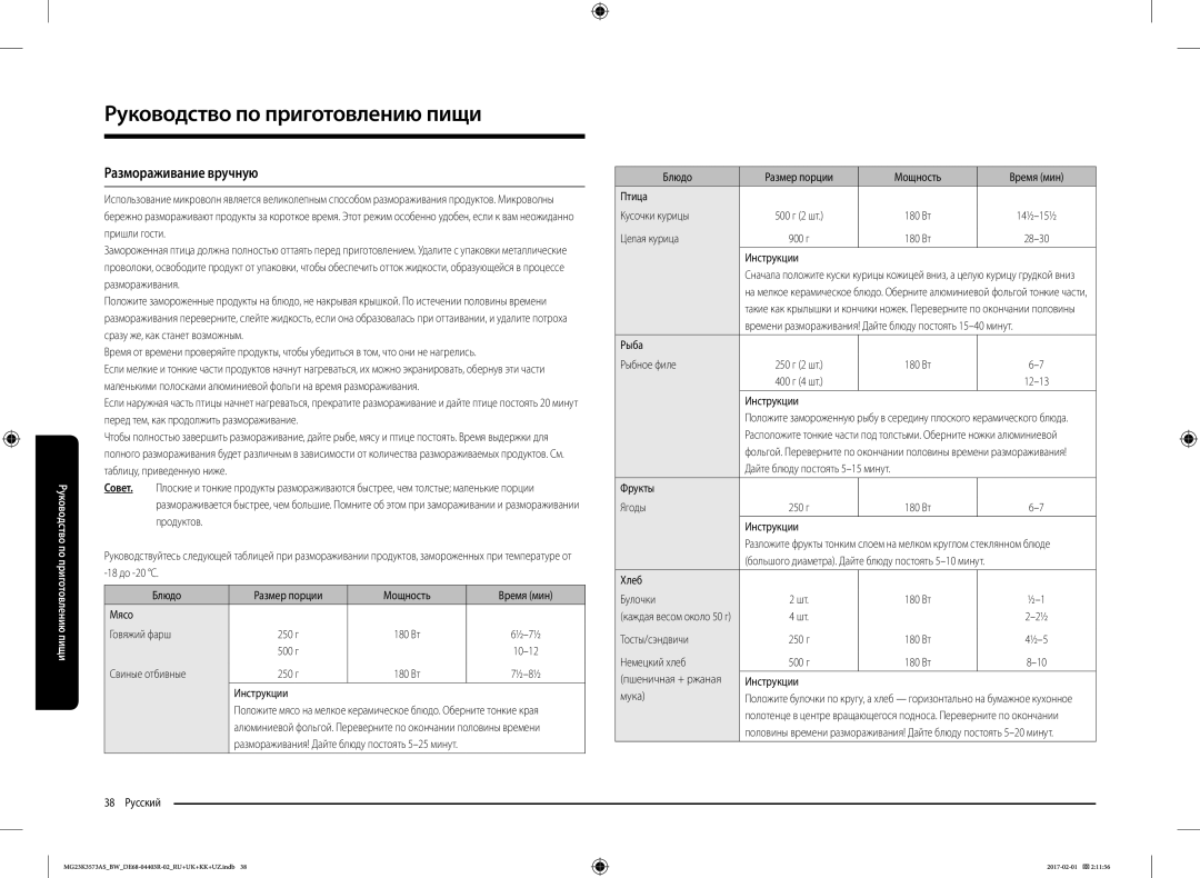 Samsung MG23K3573AK/BW, MG23K3573AS/BW manual Размораживание вручную 