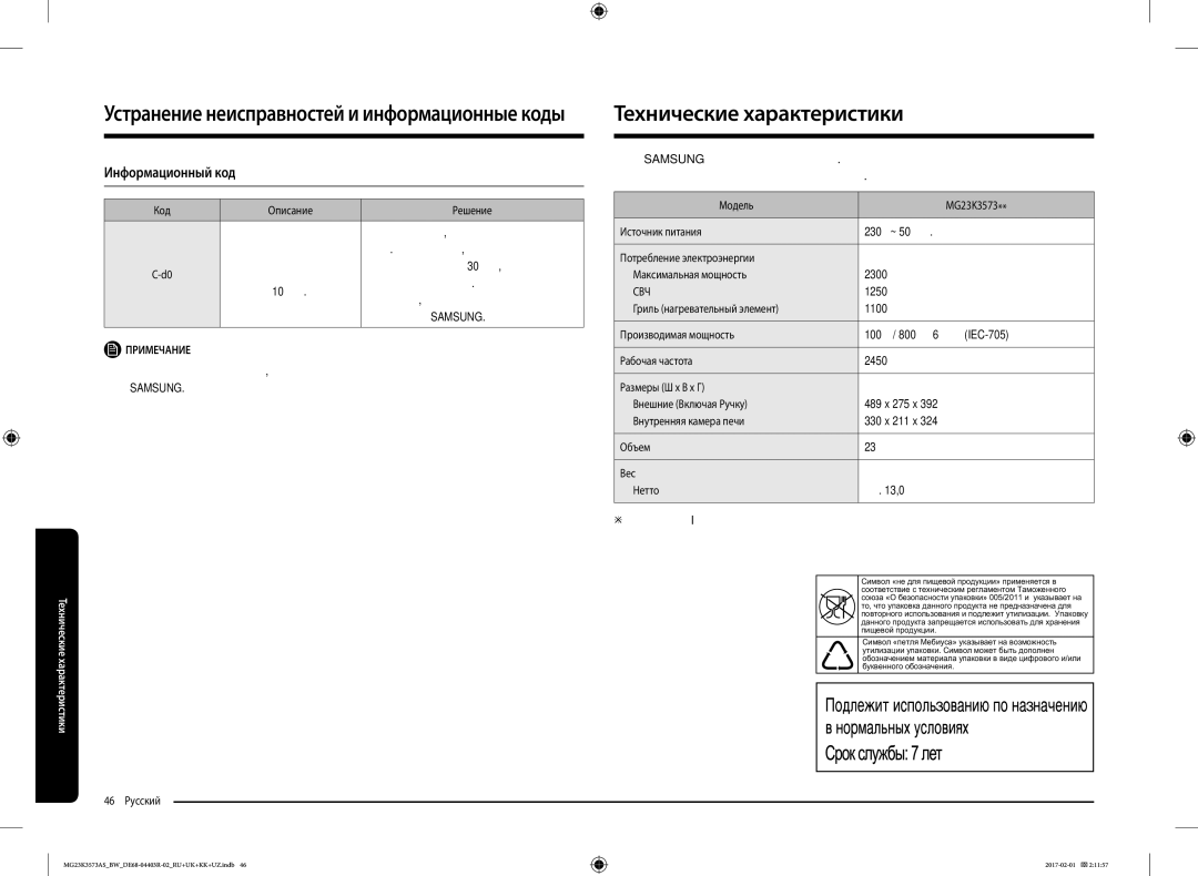 Samsung MG23K3573AK/BW, MG23K3573AS/BW manual Технические характеристики, Информационный код,  оборудование класса 