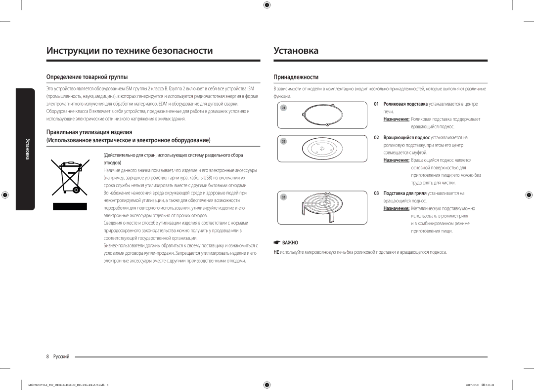 Samsung MG23K3573AK/BW, MG23K3573AS/BW manual Установка, Определение товарной группы, Принадлежности, Важно 