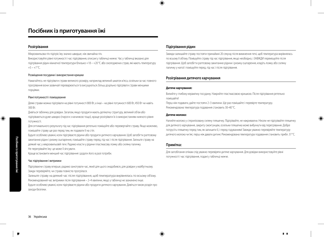 Samsung MG23K3573AK/BW, MG23K3573AS/BW manual Підігрівання рідин, Розігрівання дитячого харчування, Примітка 