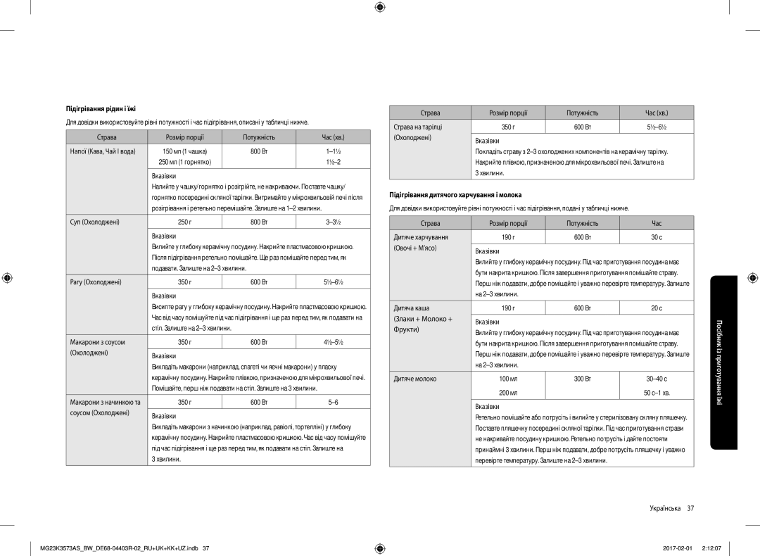 Samsung MG23K3573AS/BW, MG23K3573AK/BW manual Підігрівання рідин і їжі, Підігрівання дитячого харчування і молока 