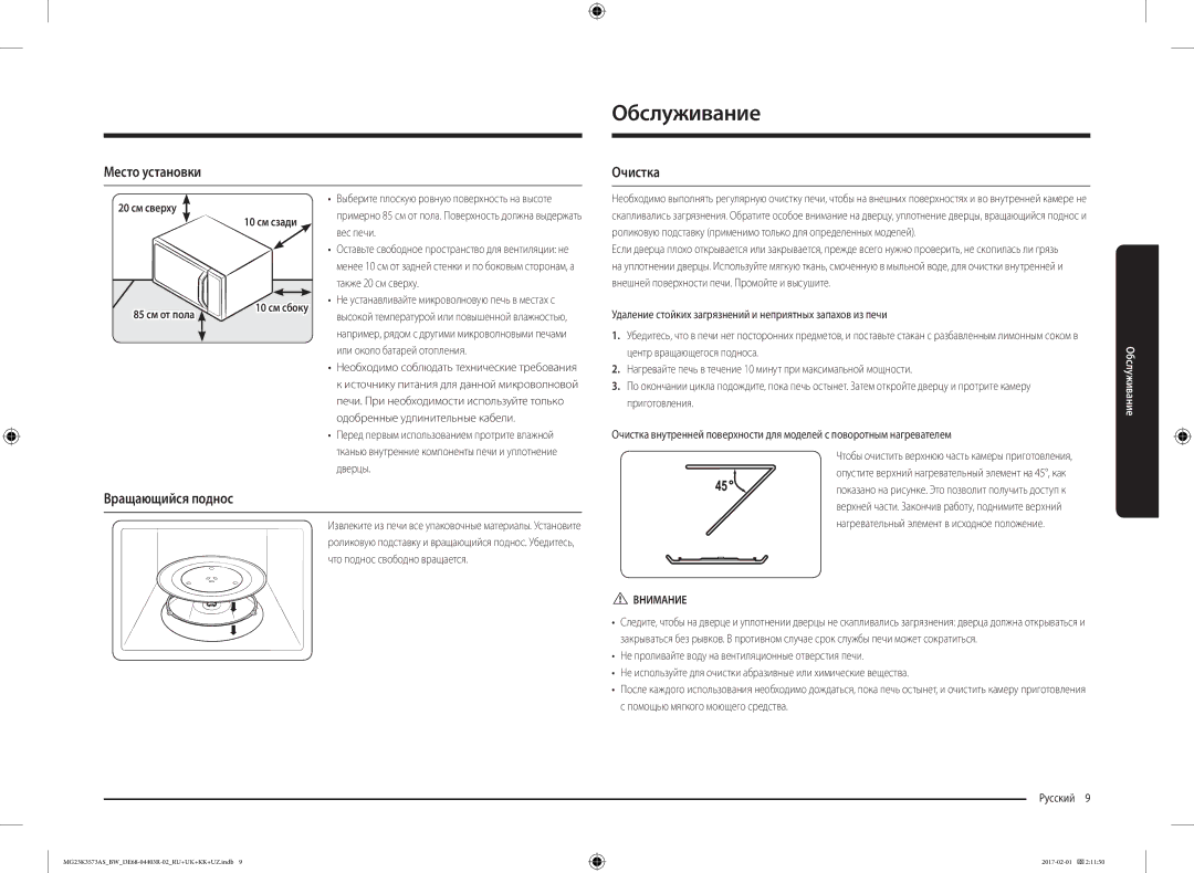 Samsung MG23K3573AS/BW, MG23K3573AK/BW manual Обслуживание, Место установки, Очистка, Вращающийся поднос, Внимание 