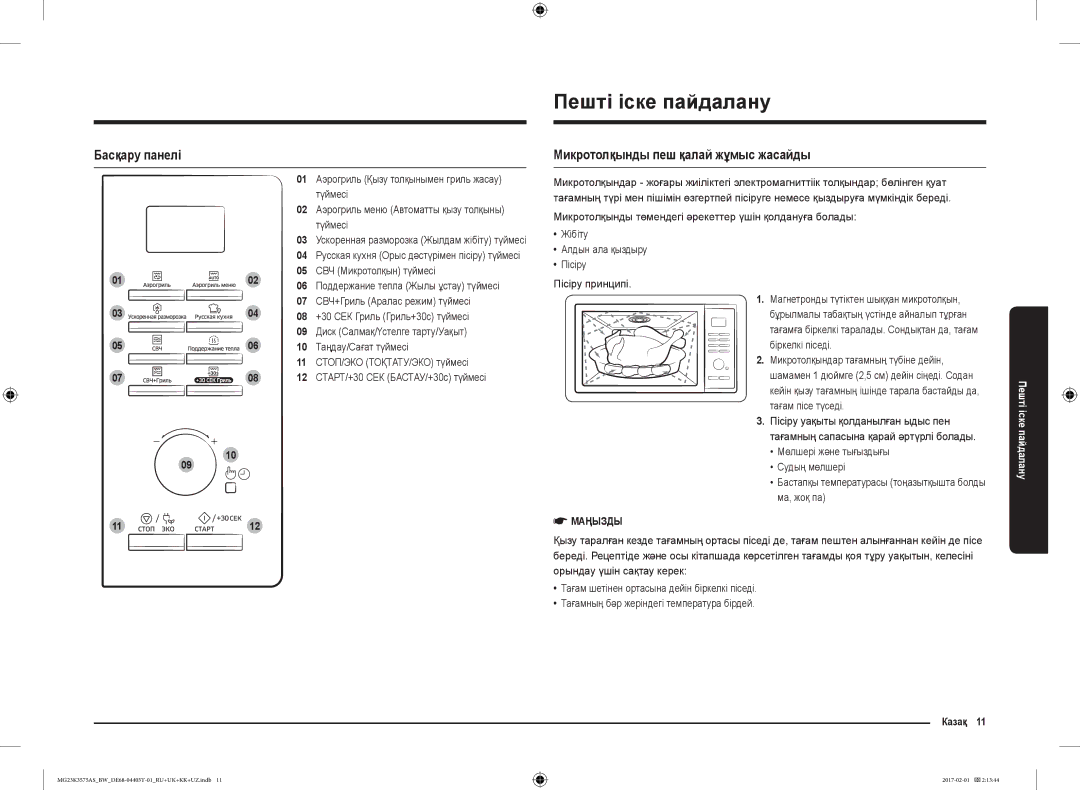 Samsung MG23K3575AS/BW, MG23K3575AK/BW manual Пешті іске пайдалану, Басқару панелі, Микротолқынды пеш қалай жұмыс жасайды 