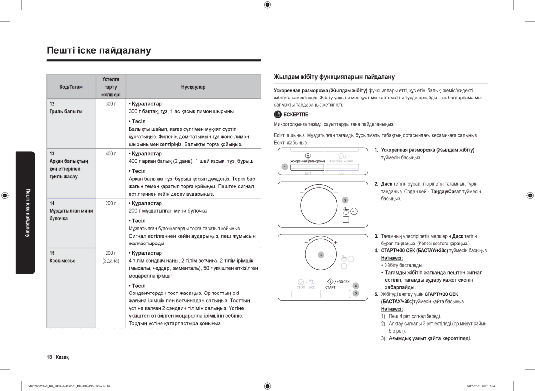 Samsung MG23K3575AK/BW, MG23K3575AS/BW manual Жылдам жібіту функцияларын пайдалану 