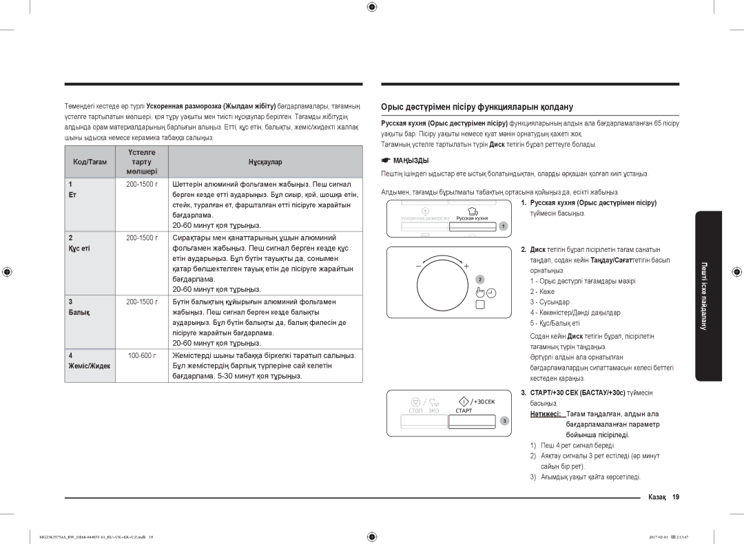 Samsung MG23K3575AS/BW, MG23K3575AK/BW manual Орыс дәстүрімен пісіру функцияларын қолдану 