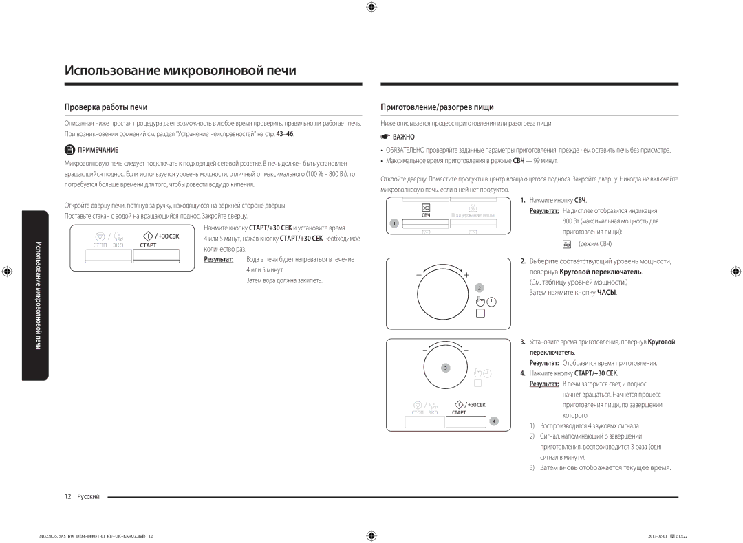 Samsung MG23K3575AK/BW, MG23K3575AS/BW manual Проверка работы печи, Приготовление/разогрев пищи, Примечание 