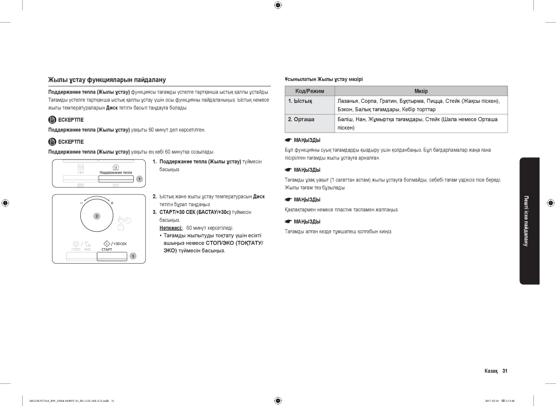 Samsung MG23K3575AS/BW Жылы ұстау функцияларын пайдалану, Бэкон, Балық тағамдары, Кебір торттар, Орташа, Піскен, Казақ 31 