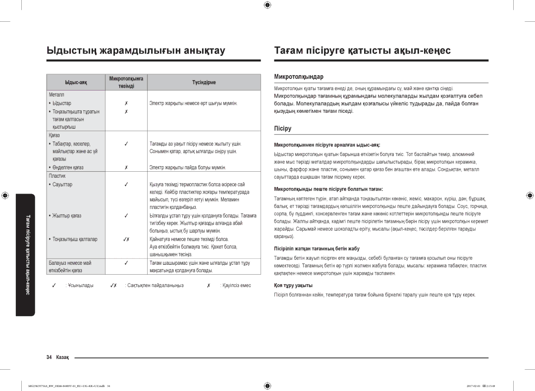 Samsung MG23K3575AK/BW, MG23K3575AS/BW manual Тағам пісіруге қатысты ақыл-кеңес, Микротолқындар, Пісіру 
