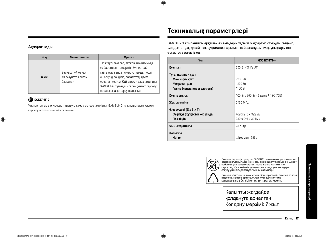 Samsung MG23K3575AS/BW, MG23K3575AK/BW manual Техникалық параметрлері, Ақпарат коды 
