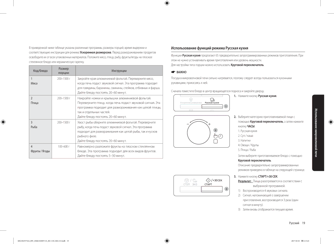 Samsung MG23K3575AS/BW, MG23K3575AK/BW manual Использование функций режима Русская кухня, Нажмите кнопку Русская кухня 