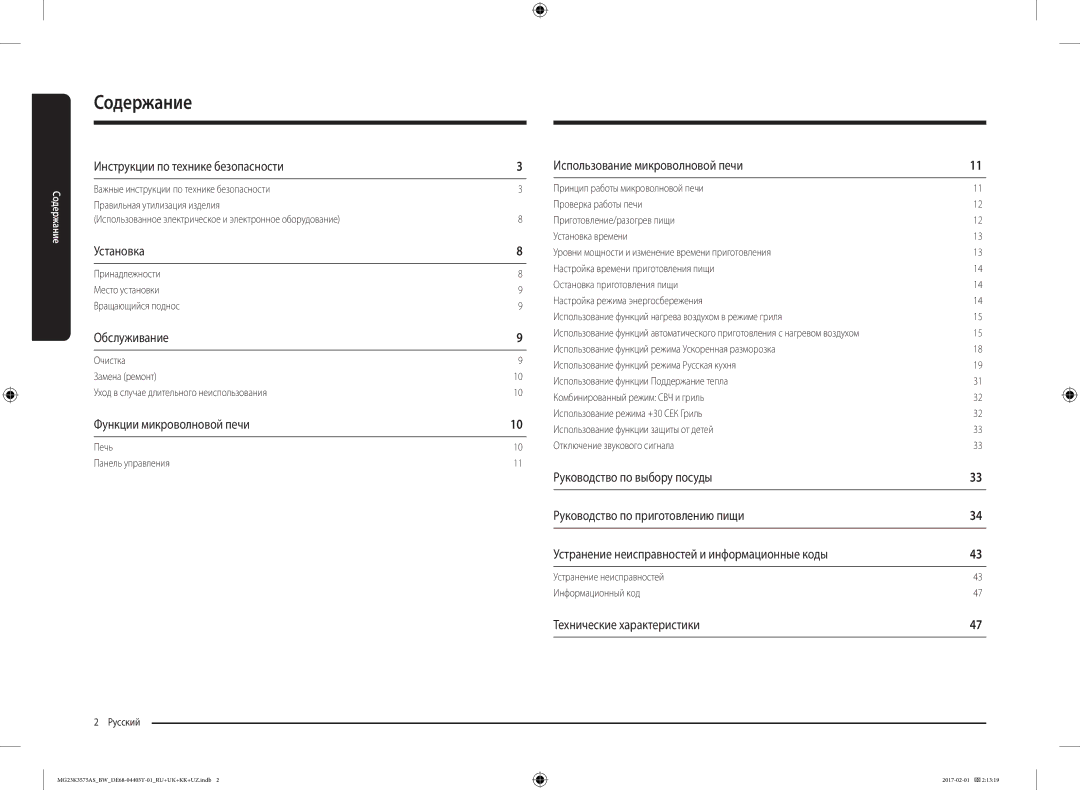 Samsung MG23K3575AK/BW manual Содержание, Уход в случае длительного неиспользования, Печь Панель управления Русский 