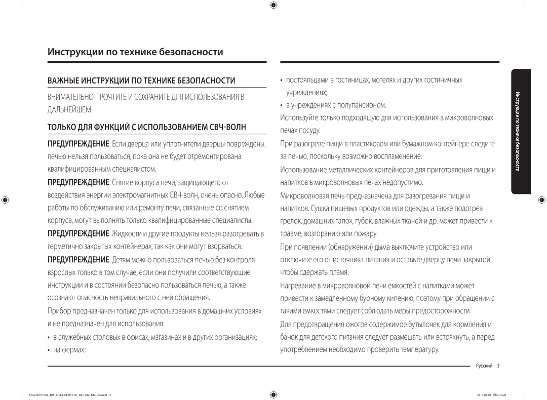 Samsung MG23K3575AS/BW, MG23K3575AK/BW manual Инструкции по технике безопасности, Русский  