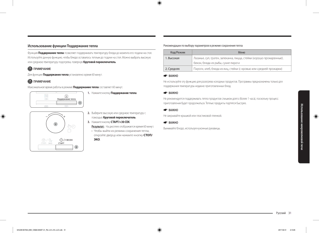 Samsung MG23K3575AS/BW, MG23K3575AK/BW manual Использование функции Поддержание тепла, Нажмите кнопку Поддержание тепла 