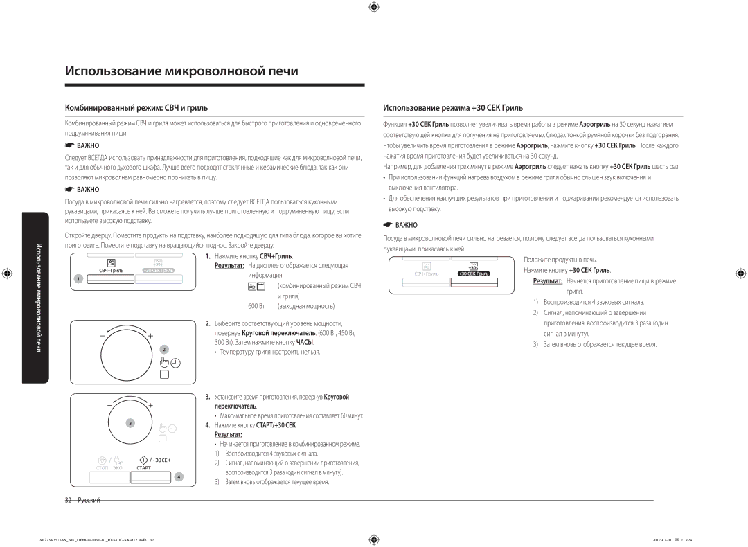 Samsung MG23K3575AK/BW, MG23K3575AS/BW manual Комбинированный режим СВЧ и гриль, Использование режима +30 СЕК Гриль 