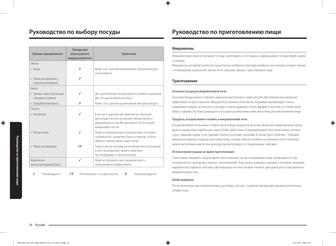Samsung MG23K3575AK/BW, MG23K3575AS/BW manual Руководство по приготовлению пищи, Микроволны, Приготовление 