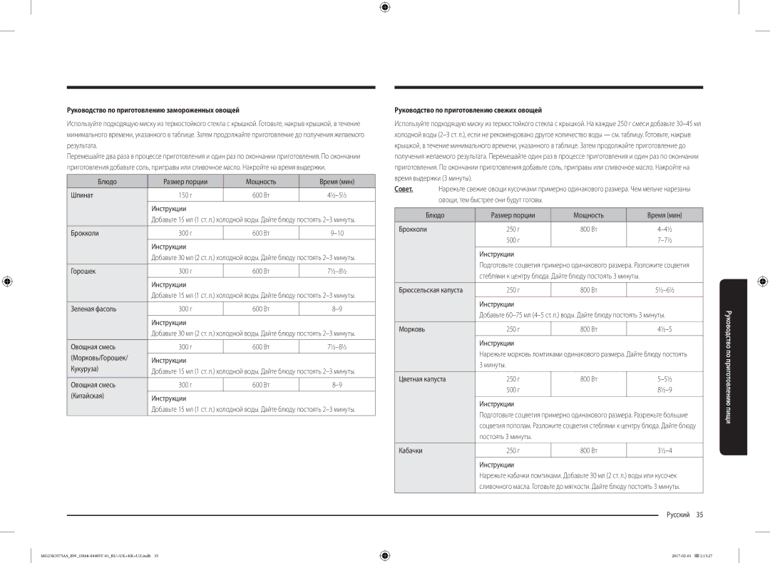 Samsung MG23K3575AS/BW manual Руководство по приготовлению замороженных овощей, Руководство по приготовлению свежих овощей 