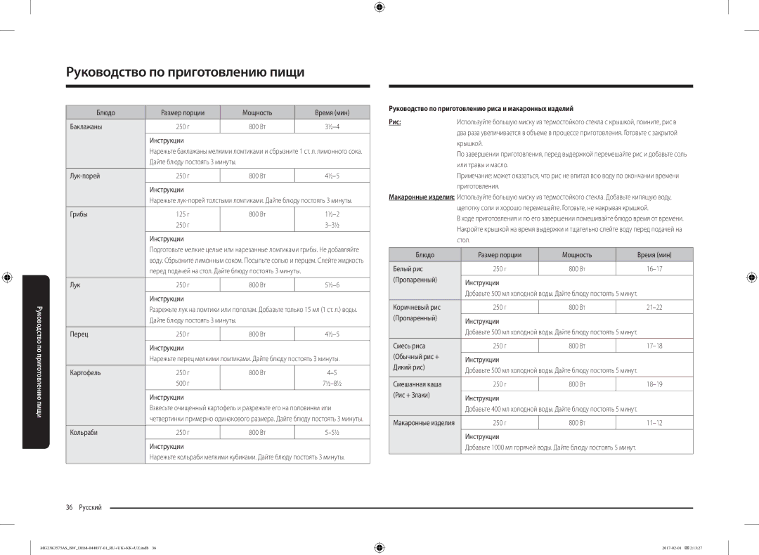 Samsung MG23K3575AK/BW, MG23K3575AS/BW manual Руководство по приготовлению риса и макаронных изделий Рис 