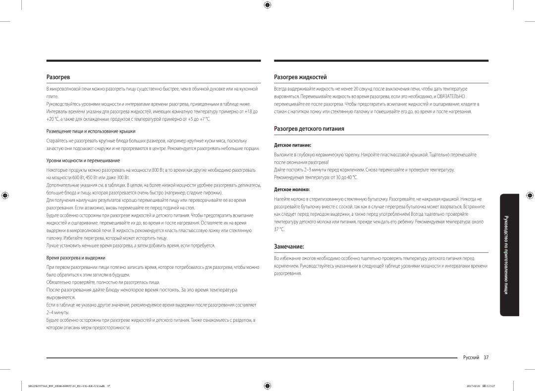 Samsung MG23K3575AS/BW, MG23K3575AK/BW manual Разогрев жидкостей, Разогрев детского питания, Замечание 