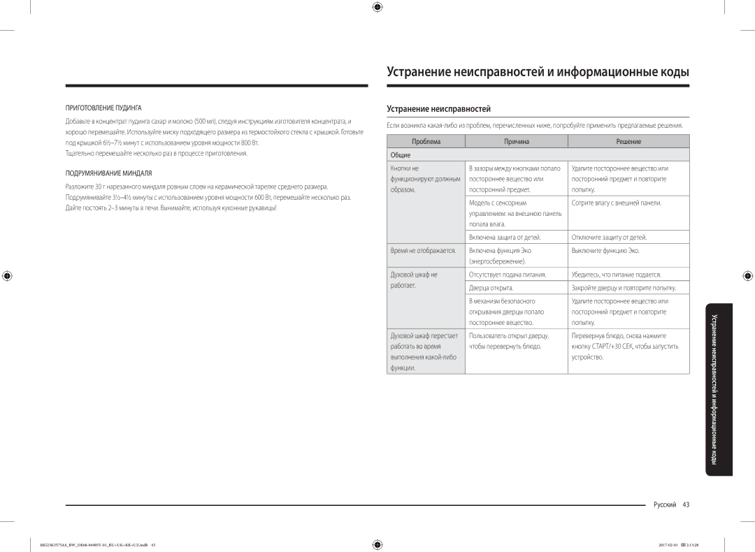 Samsung MG23K3575AS/BW, MG23K3575AK/BW manual Устранение неисправностей 