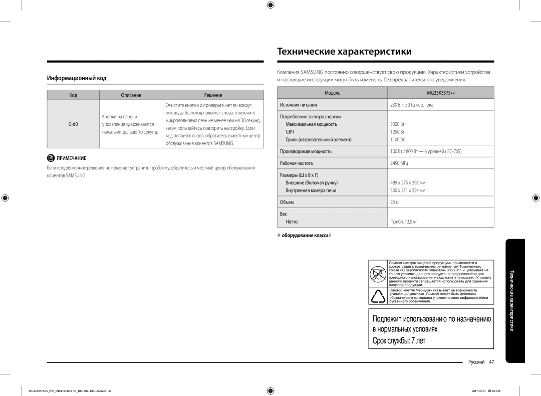 Samsung MG23K3575AS/BW, MG23K3575AK/BW manual Технические характеристики, Информационный код,  оборудование класса 