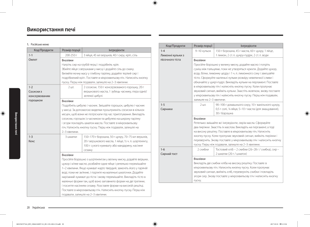 Samsung MG23K3575AK/BW Російське меню Код/Продукти Розмір порції Інгредієнти, Яйця, 45 мл вершків, 40 г сиру, кріп, сіль 