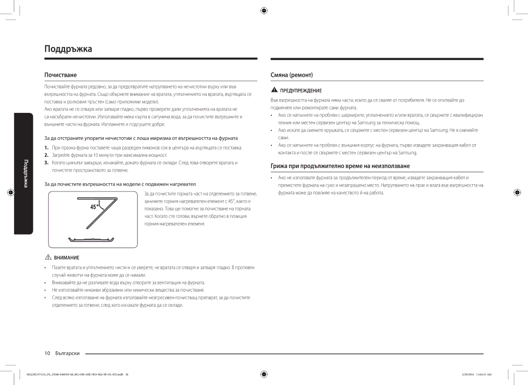 Samsung MG23K3575AS/EO Поддръжка, Почистване, Смяна ремонт, Грижа при продължително време на неизползване, 10 Български 