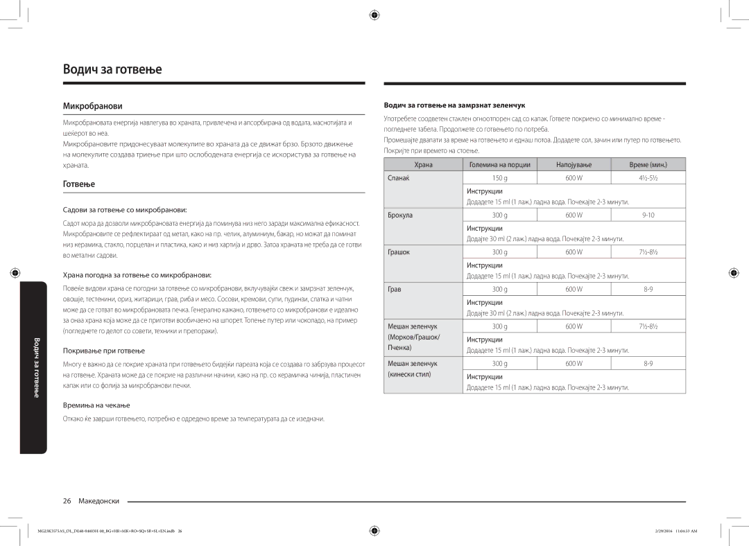 Samsung MG23K3575AS/EO, MG23K3575AS/OL manual Микробранови, Готвење, Водич за готвење на замрзнат зеленчук 