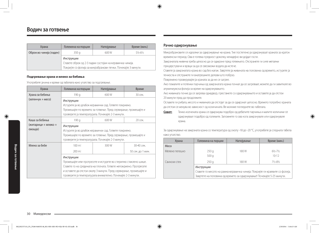 Samsung MG23K3575AS/EO, MG23K3575AS/OL manual Рачно одмрзнување, Подгревање храна и млеко за бебиња 