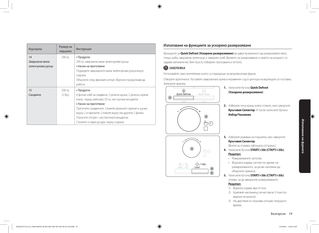 Samsung MG23K3575AS/OL, MG23K3575AS/EO manual Използване на функциите за ускорено размразяване, Ускорено размразяване 