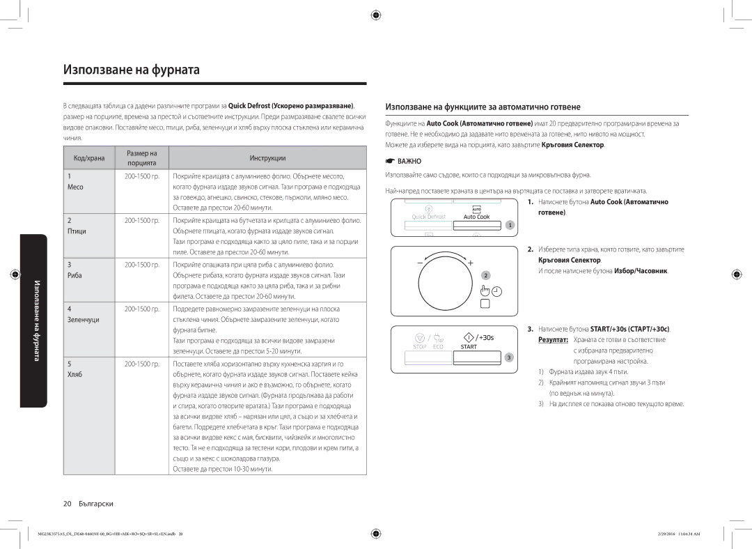 Samsung MG23K3575AS/EO, MG23K3575AS/OL manual Използване на функциите за автоматично готвене 