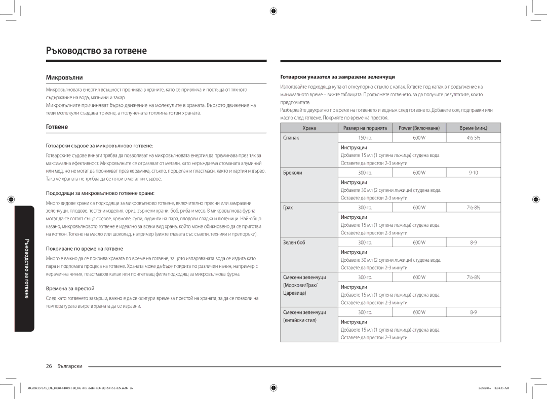 Samsung MG23K3575AS/EO manual Ръководство за готвене, Микровълни, Готвене, Готварски указател за замразени зеленчуци 