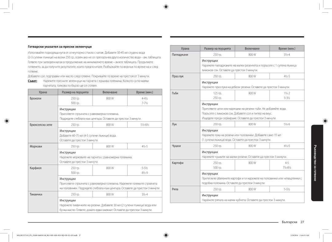 Samsung MG23K3575AS/OL, MG23K3575AS/EO manual Готварски указател за пресни зеленчуци 