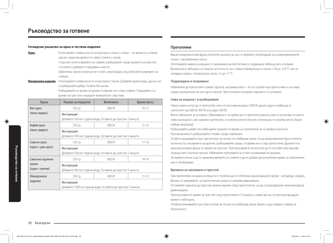 Samsung MG23K3575AS/EO, MG23K3575AS/OL manual Претопляне, Готварски указател за ориз и тестени изделия Ориз 