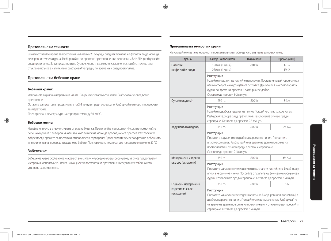 Samsung MG23K3575AS/OL, MG23K3575AS/EO manual Претопляне на течности, Претопляне на бебешки храни, Забележка 