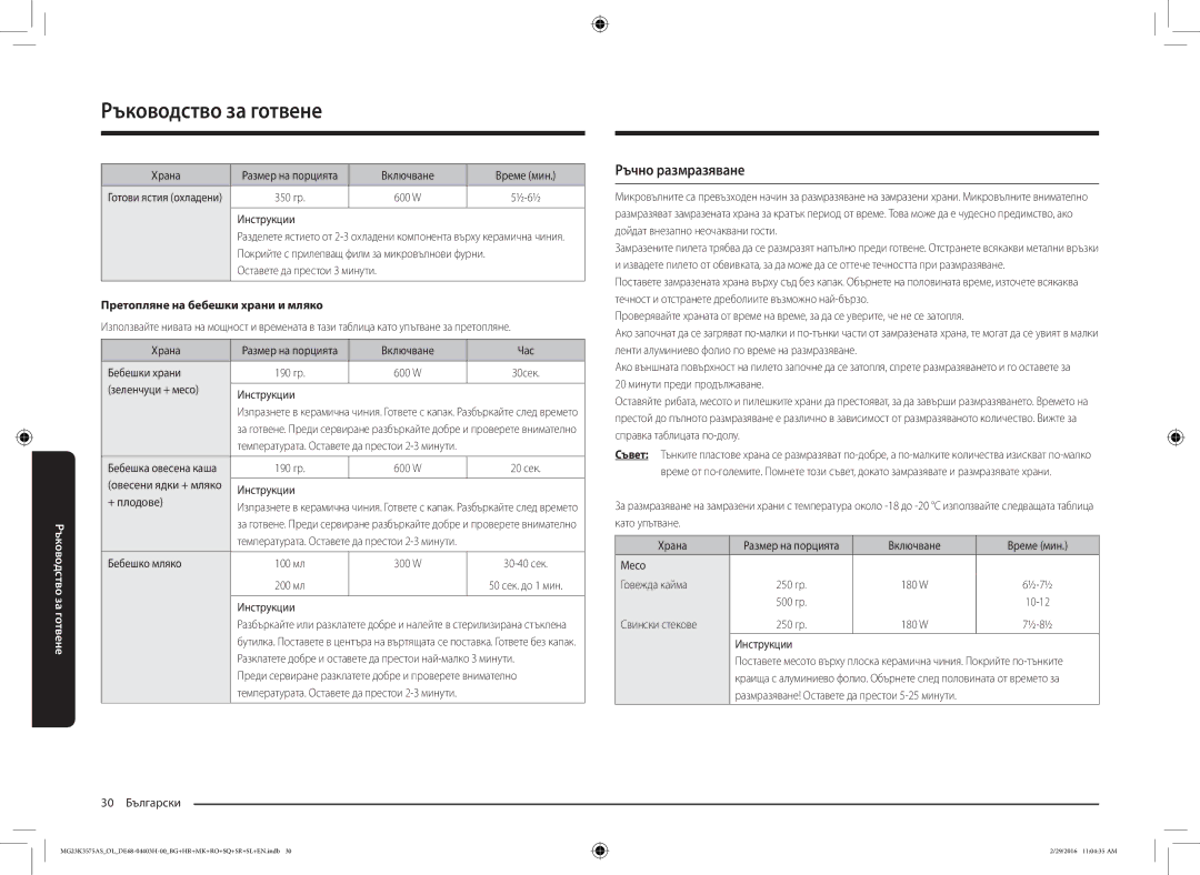 Samsung MG23K3575AS/EO, MG23K3575AS/OL manual Ръчно размразяване, Претопляне на бебешки храни и мляко 