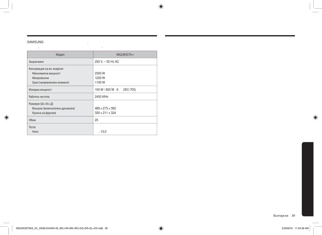 Samsung MG23K3575AS/OL, MG23K3575AS/EO manual Технически спецификацииБележка 