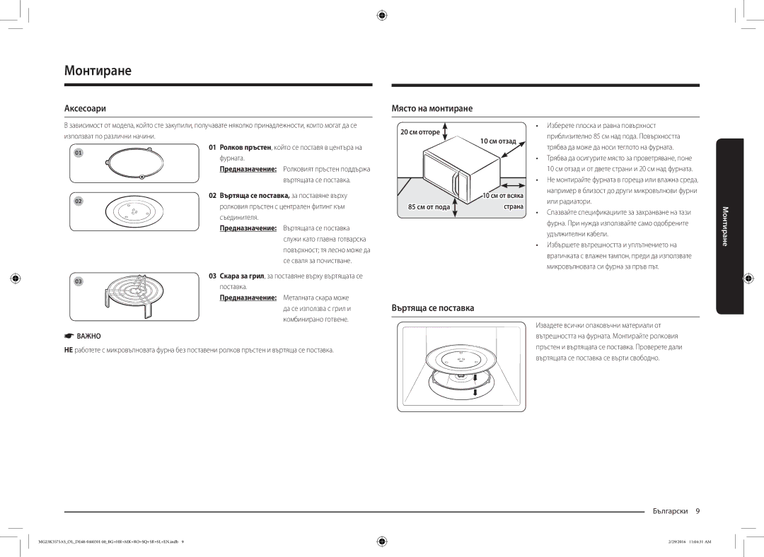 Samsung MG23K3575AS/OL, MG23K3575AS/EO manual Монтиране, Аксесоари, Място на монтиране, Въртяща се поставка 