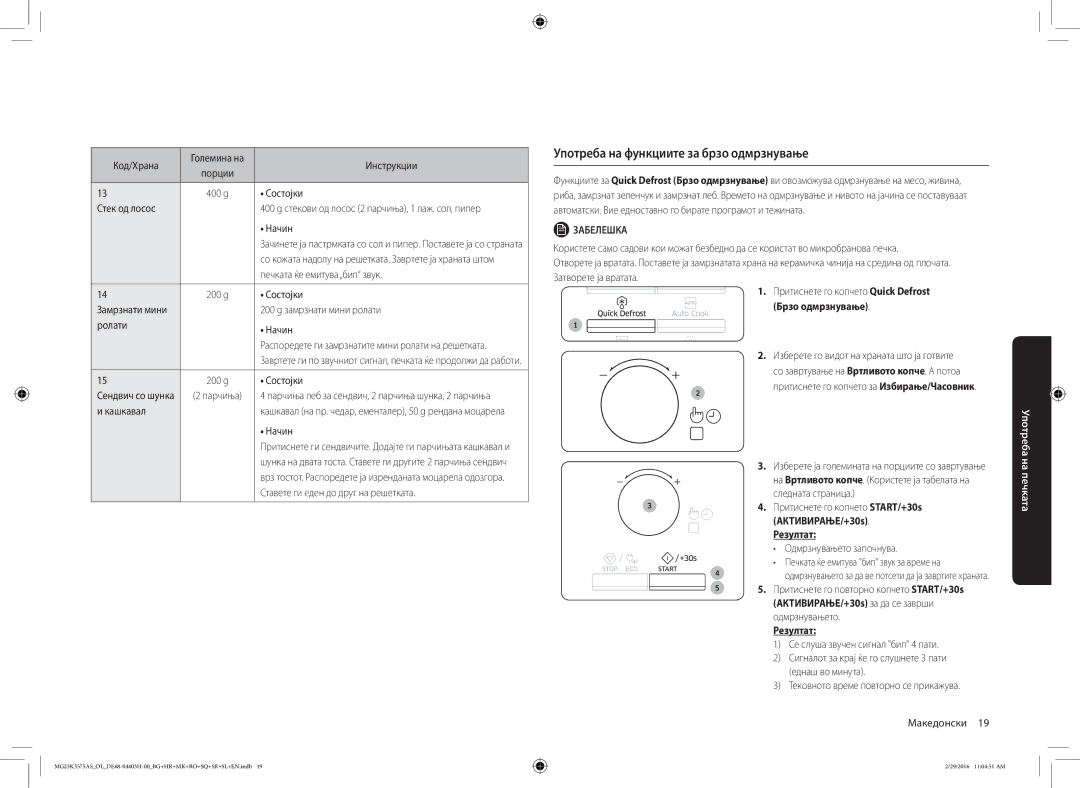 Samsung MG23K3575AS/OL, MG23K3575AS/EO manual Употреба на функциите за брзо одмрзнување 