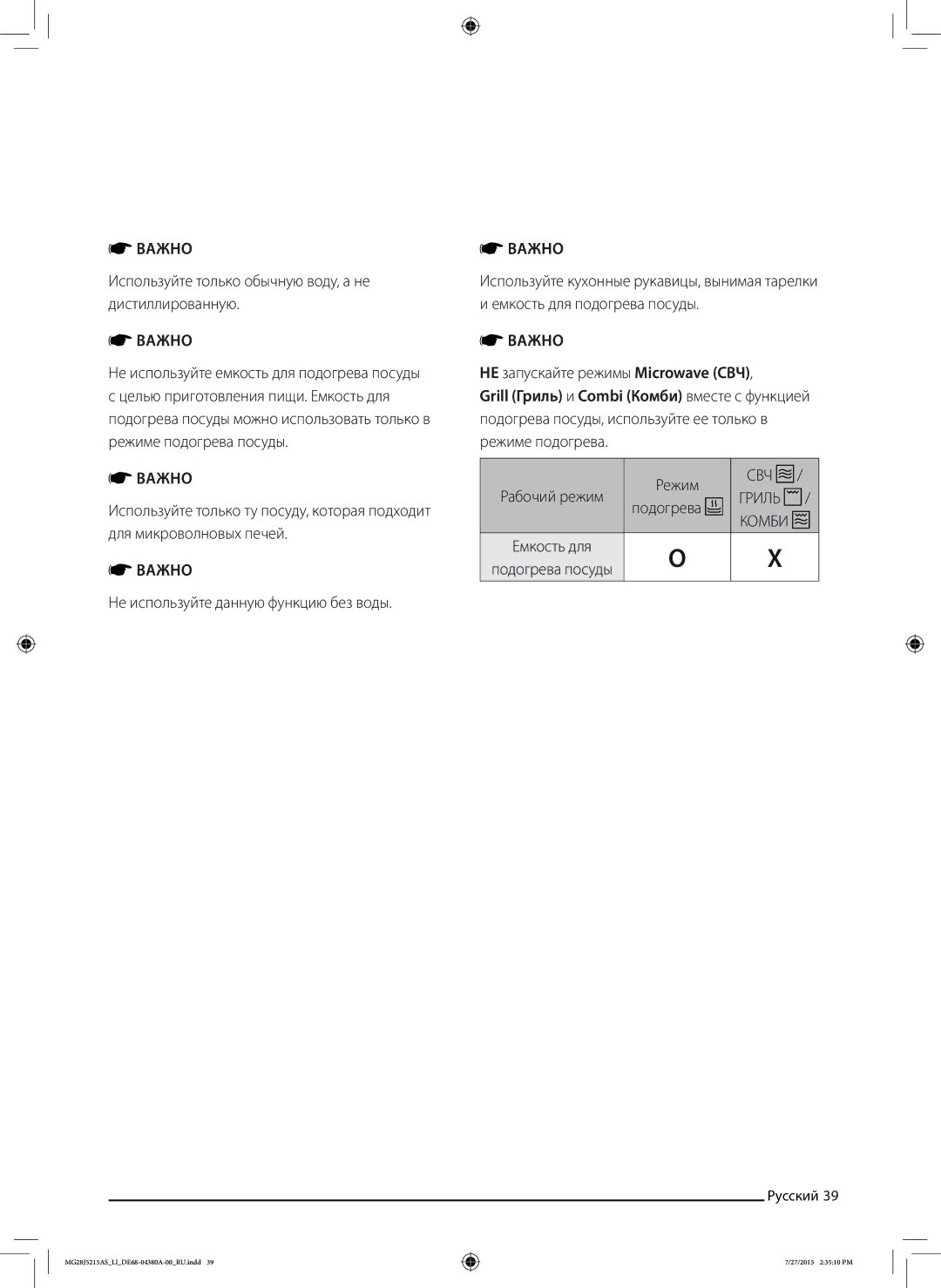 Samsung MG28J5215AS/LI Используйте только обычную воду, а не дистиллированную, Не используйте данную функцию без воды 