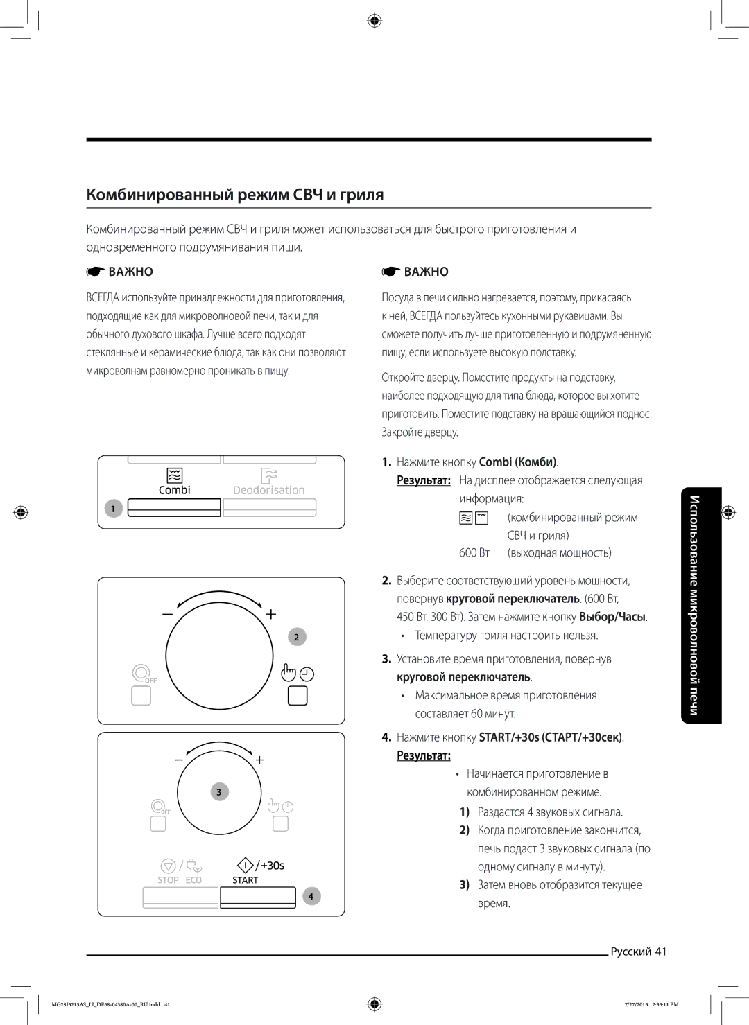 Samsung MG28J5215AS/LI manual Комбинированный режим СВЧ и гриля, Температуру гриля настроить нельзя 