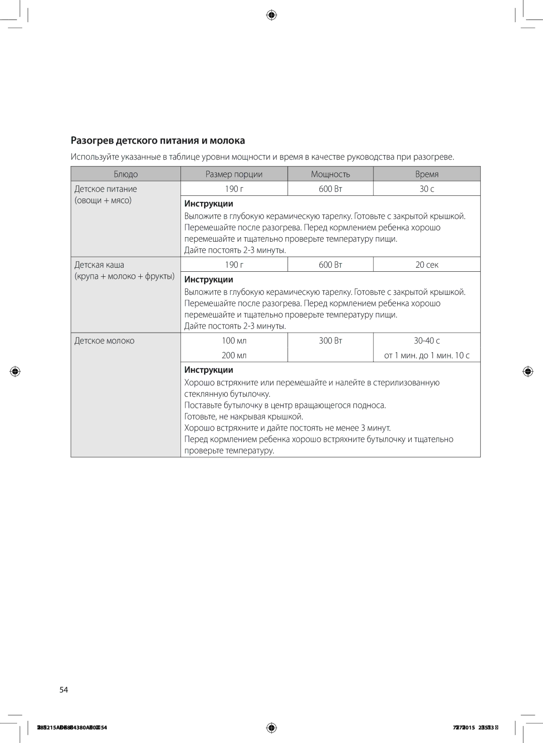 Samsung MG28J5215AS/LI manual Разогрев детского питания и молока 