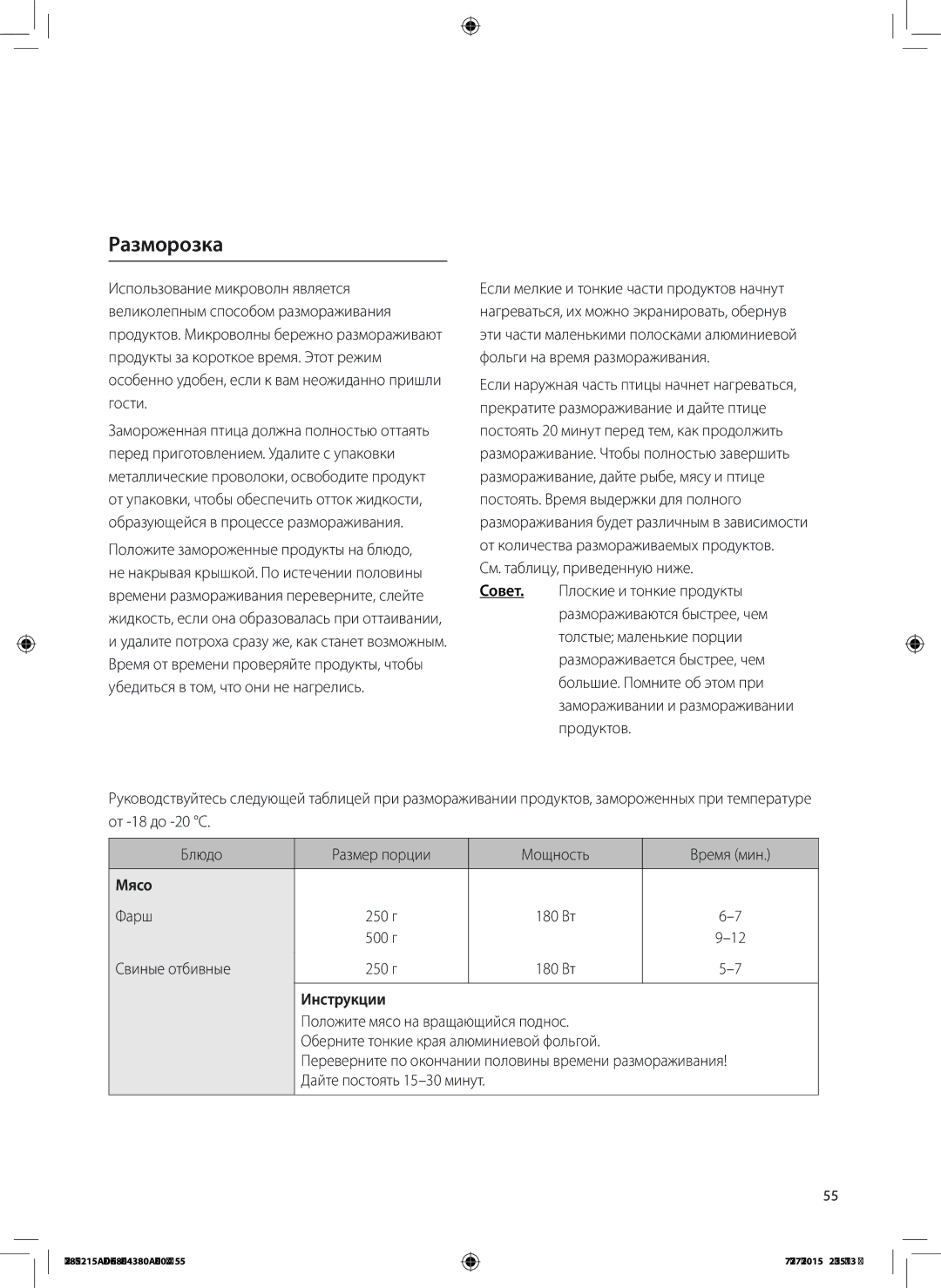 Samsung MG28J5215AS/LI manual Разморозка, Мясо, Фарш, Свиные отбивные 