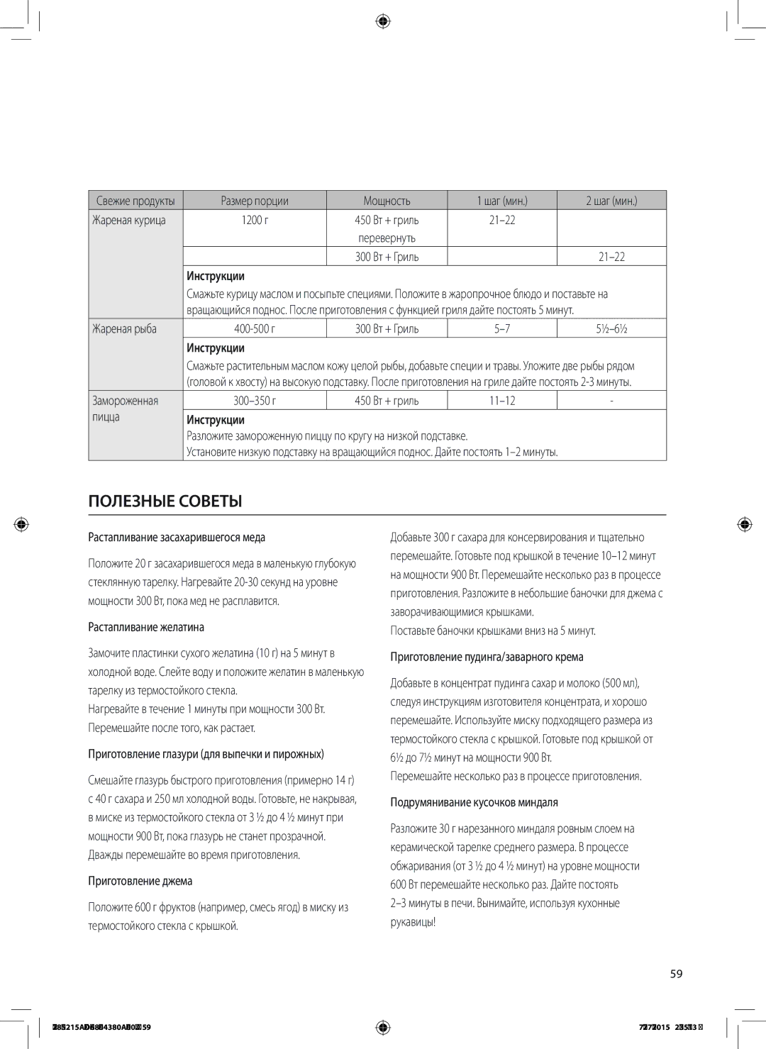 Samsung MG28J5215AS/LI manual Размер порции Мощность Шаг мин, Замороженная, Пицца, Растапливание засахарившегося меда 