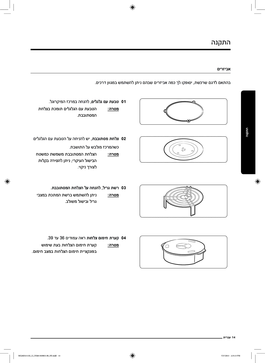 Samsung MG28J5215AS/LI manual הנקתה, םירזיבא, יוקינ ךרוצל, תבבותסמה תחלצה לע החנהל ,לירג תשר0 