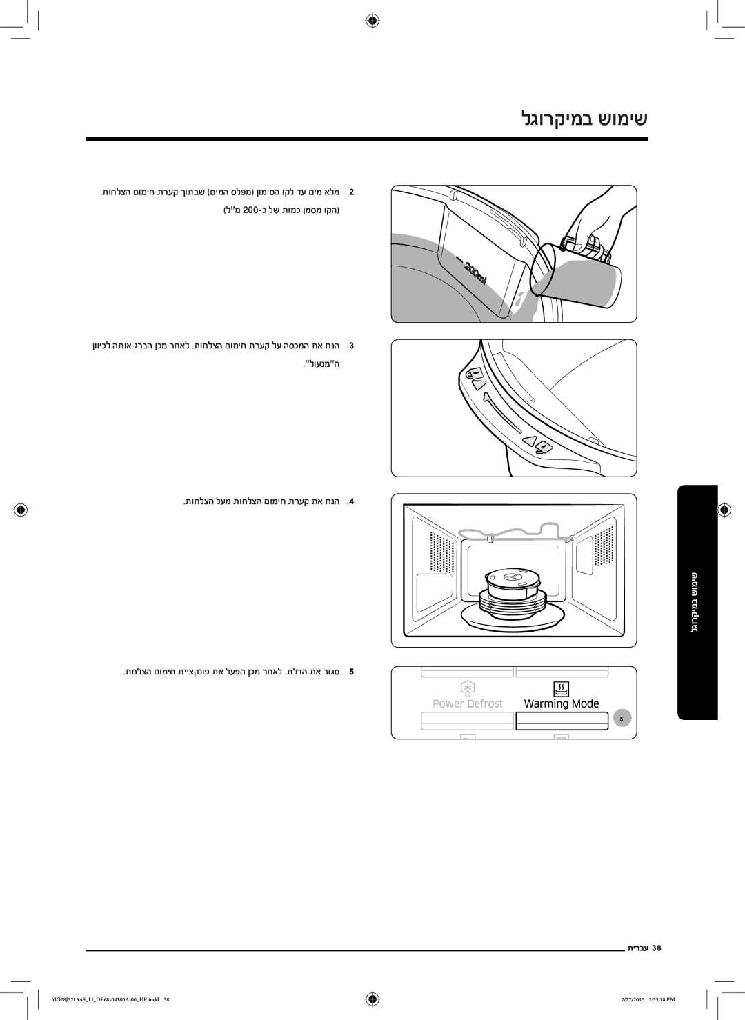 Samsung MG28J5215AS/LI manual תחלצה םומיח תייצקנופ תא לעפה ןכמ רחאל .תלדה תא רוגס5 