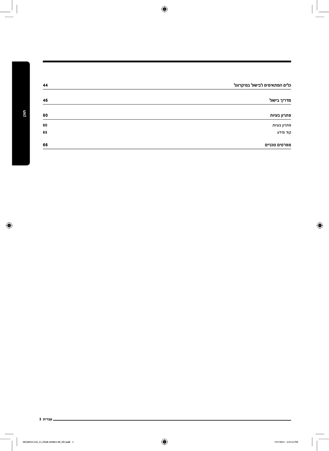 Samsung MG28J5215AS/LI manual לגורקימב לושיבל םימיאתמה םילכ לושיב ךירדמ תויעב ןורתפ, םיינכט םיטרפמ 