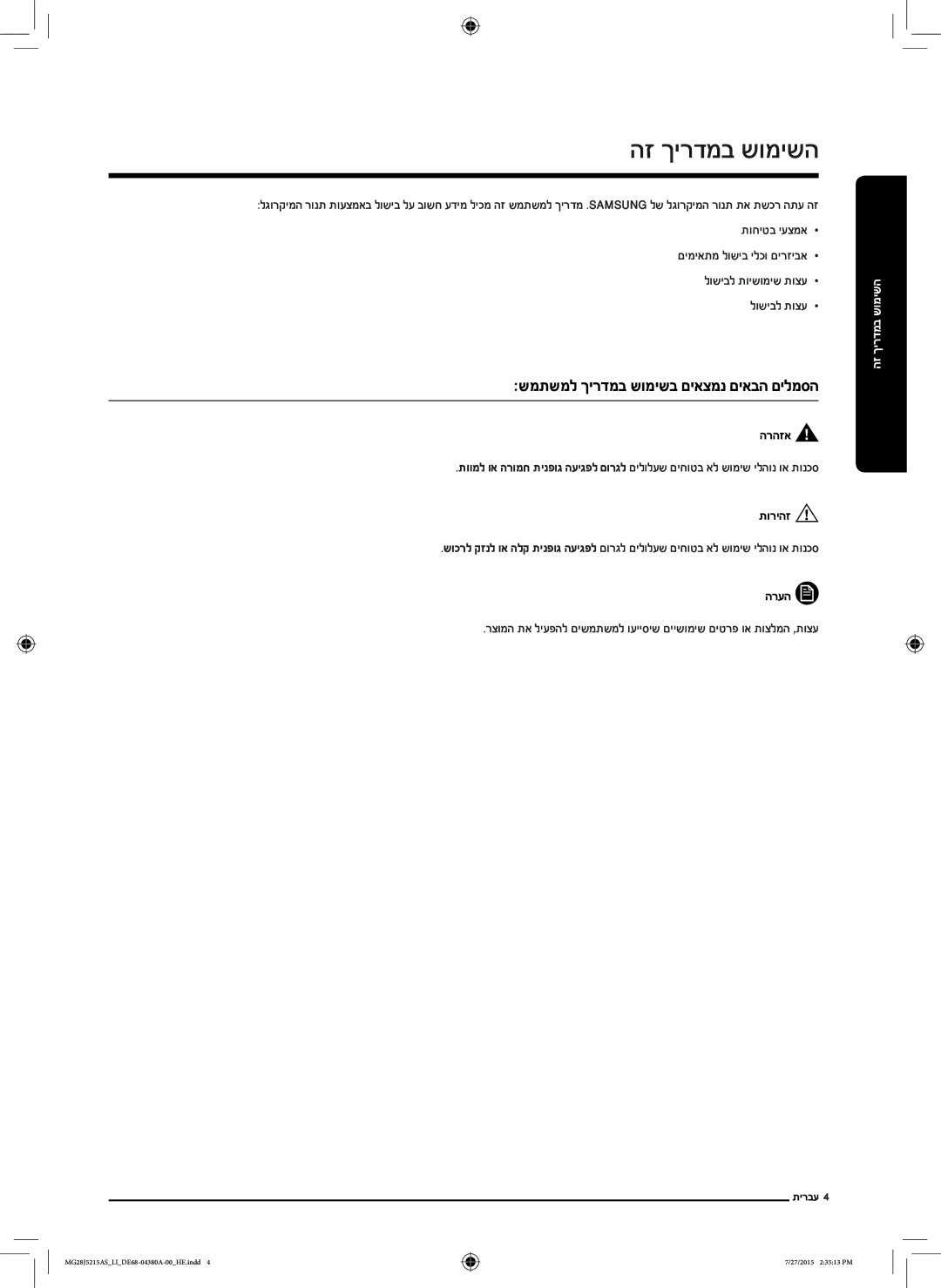 Samsung MG28J5215AS/LI manual שמתשמל ךירדמב שומישב םיאצמנ םיאבה םילמסה הרהזא, תוריהז, הרעה 